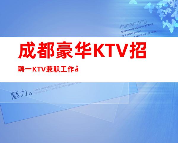 成都豪华KTV招聘一KTV兼职工作待遇好到起飞