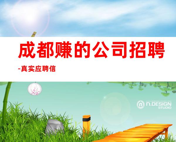 成都赚的公司招聘-真实应聘信息
