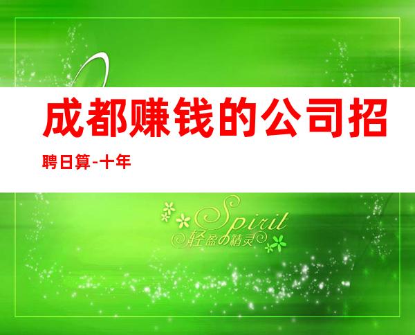 成都赚钱的公司招聘日算-十年带你飞