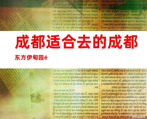 成都适合去的成都东方伊甸园酒吧,分与包相消费: