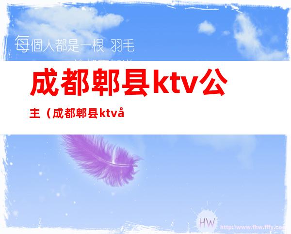 成都郫县ktv公主(成都郫县ktv哪家可以找公主)