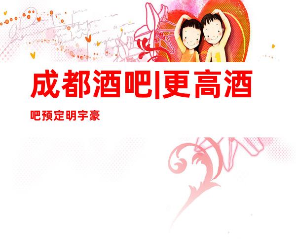 成都酒吧|更高酒吧预定 明宇豪雅