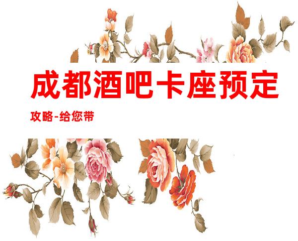 成都酒吧卡座预定攻略-给您带来比家还要舒适的感觉