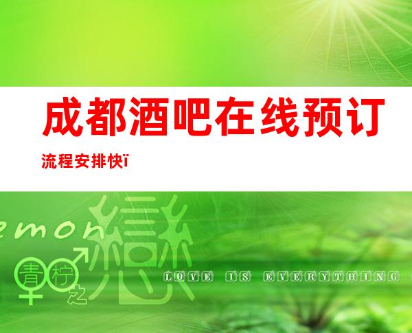 成都酒吧在线预订流程安排快_成都酒吧预定咨询