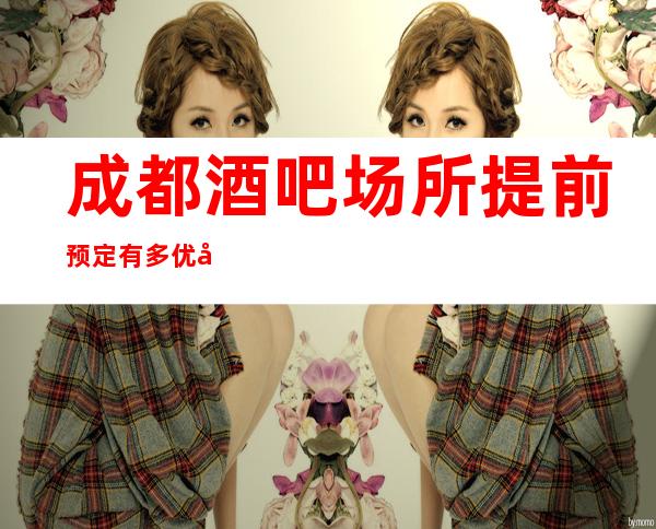 成都酒吧场所提前预定有多优势_全程安排优惠多
