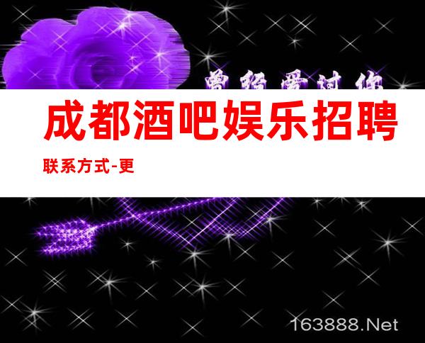 成都酒吧娱乐招聘联系方式-更高素质多