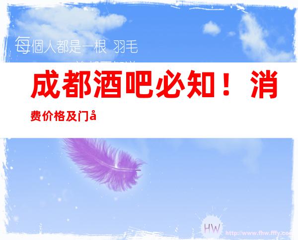 成都酒吧必知！消费价格及门店地址成都十大kt酒吧排名