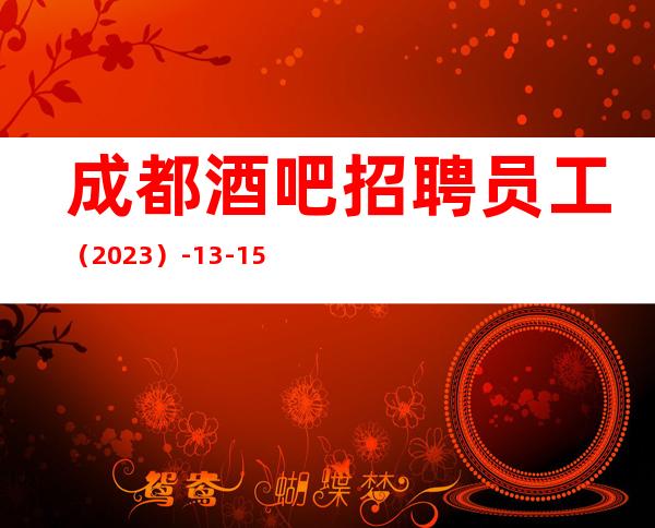 成都酒吧招聘员工(2023)-13-15素场