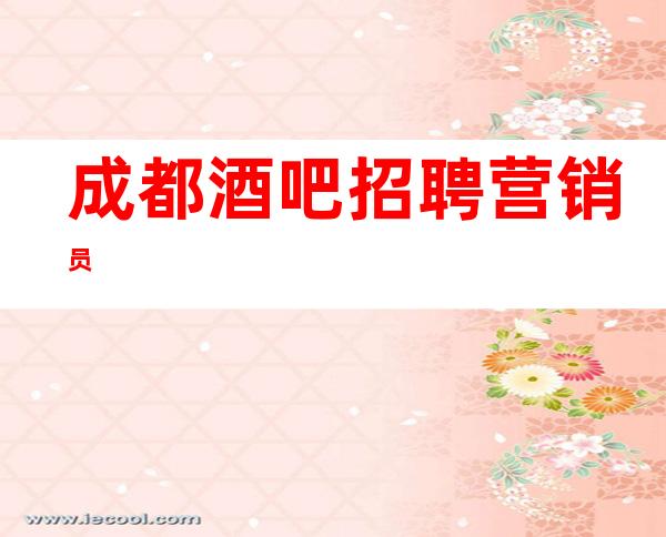 成都酒吧招聘营销员