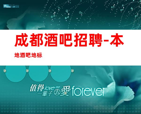 成都酒吧招聘-本地酒吧地标