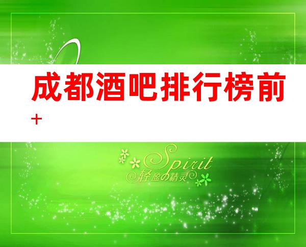 成都酒吧排行榜前十