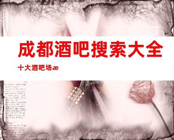 成都酒吧搜索大全十大酒吧场所必须要知道的常识一览