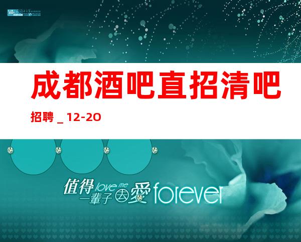 成都酒吧直招清吧招聘_12-2O