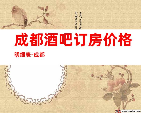 成都酒吧订房.价格明细表-成都酒吧卡座预定