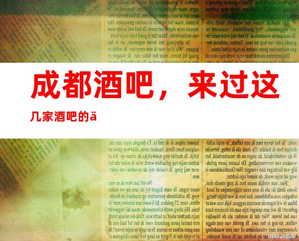 成都酒吧,来过这几家酒吧的人都说非常好