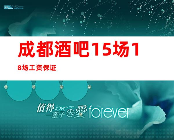 成都酒吧15场18场工资保证
