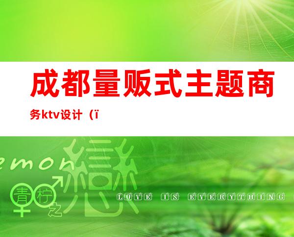 成都量贩式主题商务ktv设计()