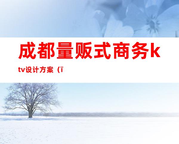 成都量贩式商务ktv设计方案()