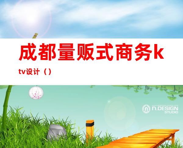 成都量贩式商务ktv设计()