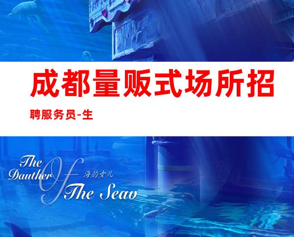 成都量贩式场所招聘服务员-生意稳定才能放心