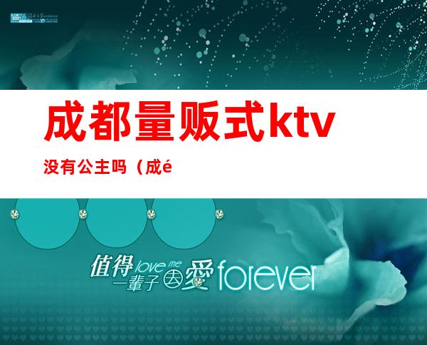 成都量贩式ktv没有公主吗(成都量贩式KTV)