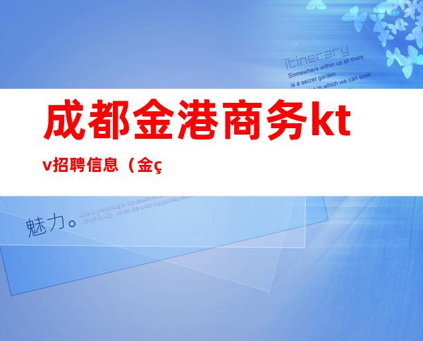 成都金港商务ktv招聘信息(金牛区ktv招聘)