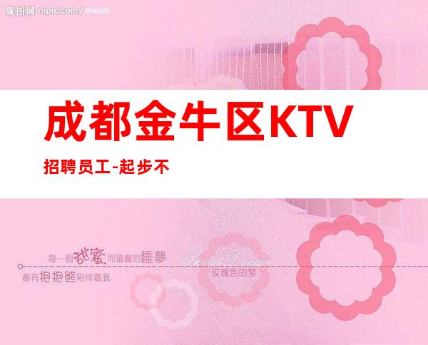 成都金牛区KTV招聘员工-起步不乱收费