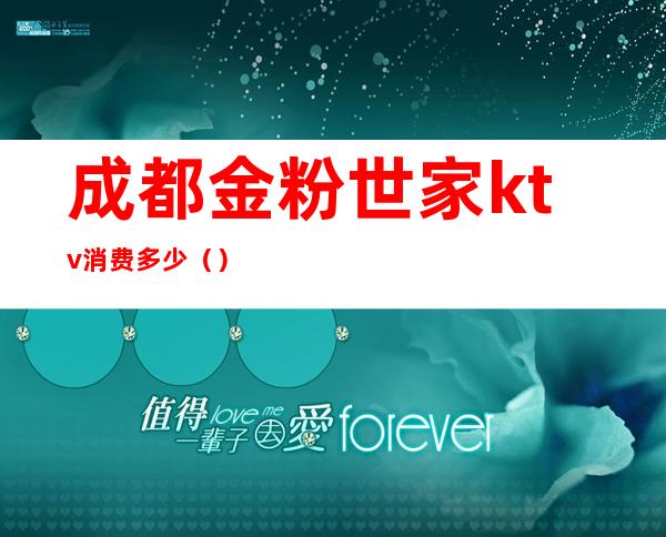 成都金粉世家ktv消费多少()