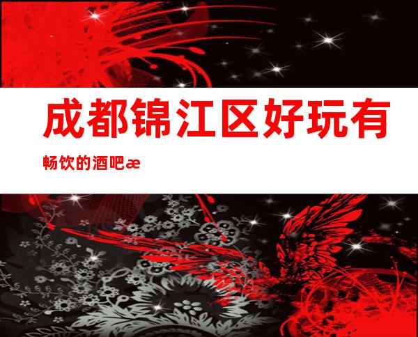 成都锦江区好玩有畅饮的酒吧是哪家?成都雪茄先生酒吧