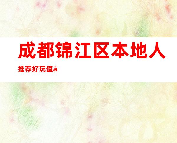成都锦江区本地人推荐好玩值得去的酒吧是哪家?成都立寇酒吧