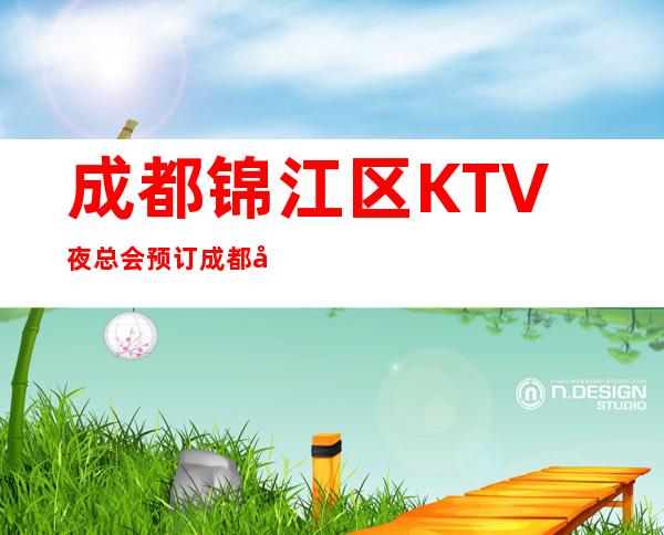 成都锦江区KTV夜总会预订成都夜总会折扣预定