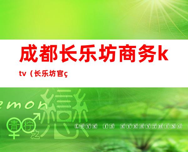 成都长乐坊商务ktv(长乐坊官网)