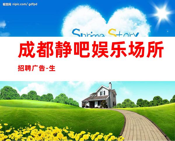 成都静吧娱乐场所招聘广告-生意火爆场