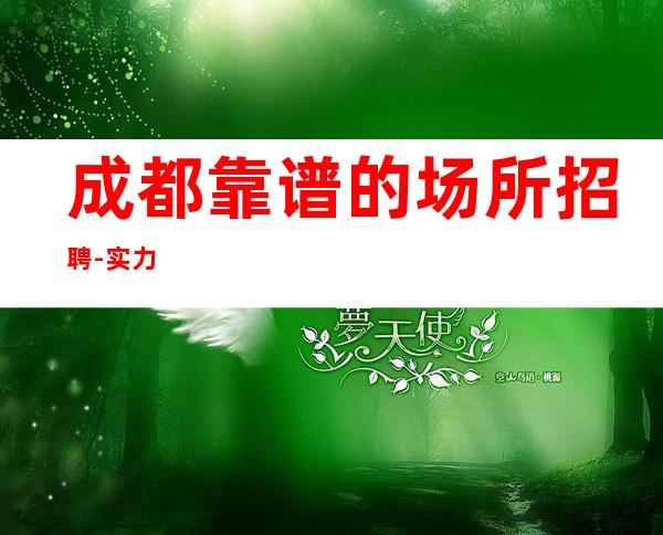 成都靠谱的场所招聘-实力