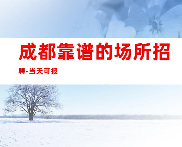 成都靠谱的场所招聘-当天可报销机票