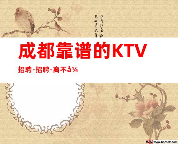 成都靠谱的KTV招聘-招聘-离不开努力