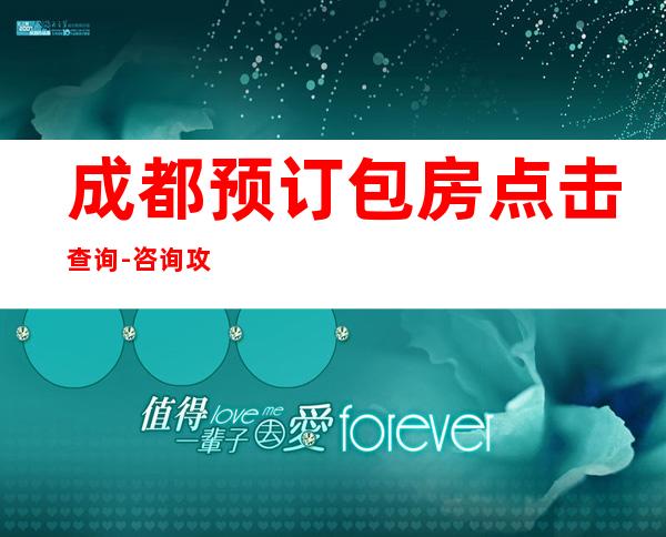 成都预订包房点击查询-咨询攻略-KTV预订介绍