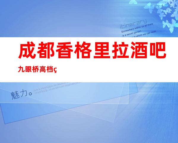 成都香格里拉酒吧九眼桥高档的酒吧排名前三