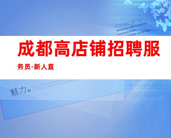 成都高店铺招聘服务员-新人直推上班