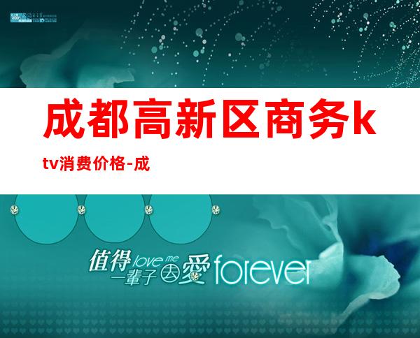 成都高新区商务ktv消费价格-成都有多少商务会所