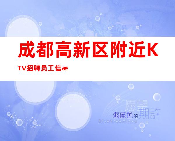 成都高新区附近KTV招聘员工信息-你努力不可能没