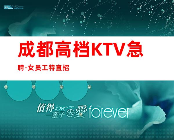 成都高档KTV急聘-女员工特直招1-起短时间高收入
