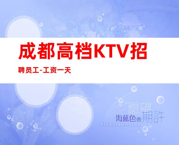 成都高档KTV招聘员工-工资一天一结算