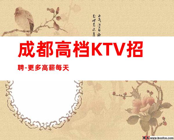成都高档KTV招聘-更多高薪每天有