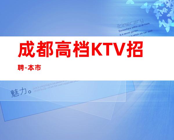 成都高档KTV招聘-本市