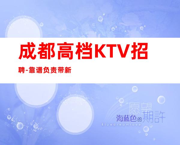 成都高档KTV招聘-靠谱负责带新人