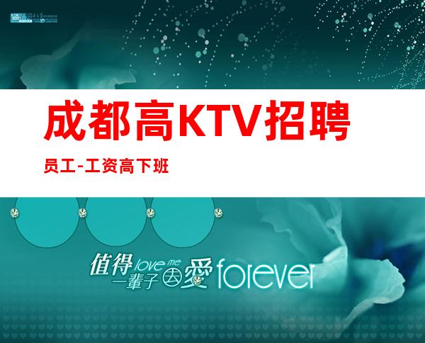 成都高KTV招聘员工-工资高下班早