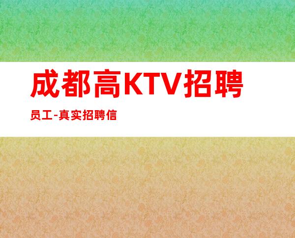 成都高KTV招聘员工-真实招聘信息