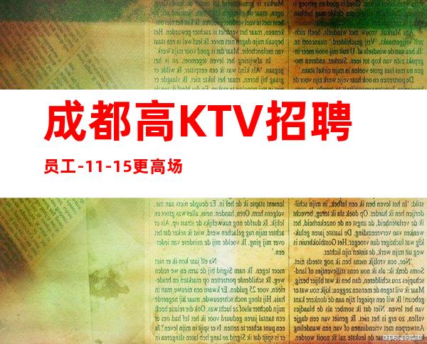 成都高KTV招聘员工-11-15更高场