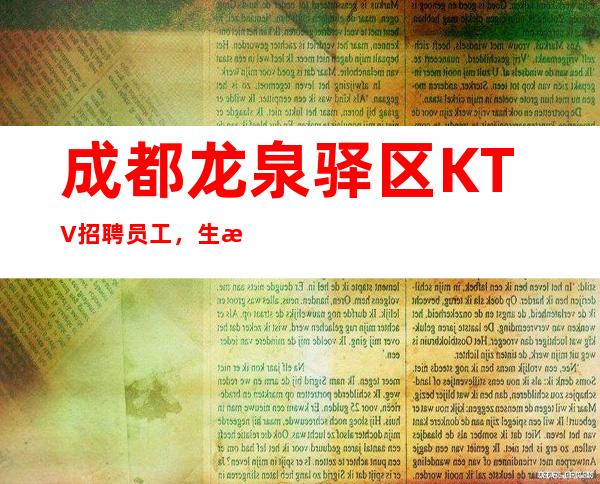 成都龙泉驿区KTV招聘员工，生意全年火爆非常缺人